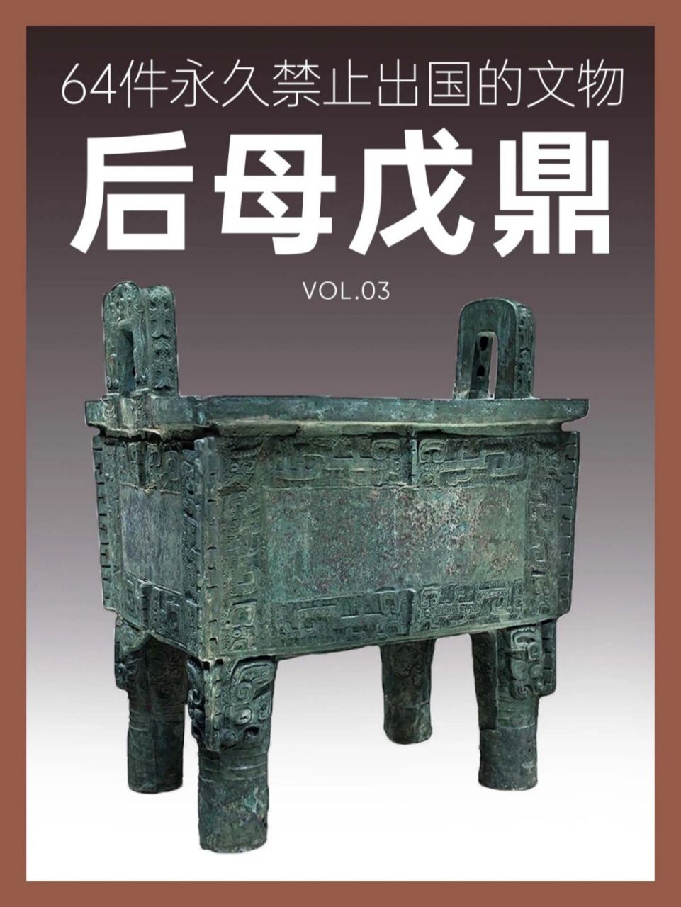 64件永久禁止出国的文物丨后母戊鼎 名称:后母戊鼎 时期:商后期丨殷墟