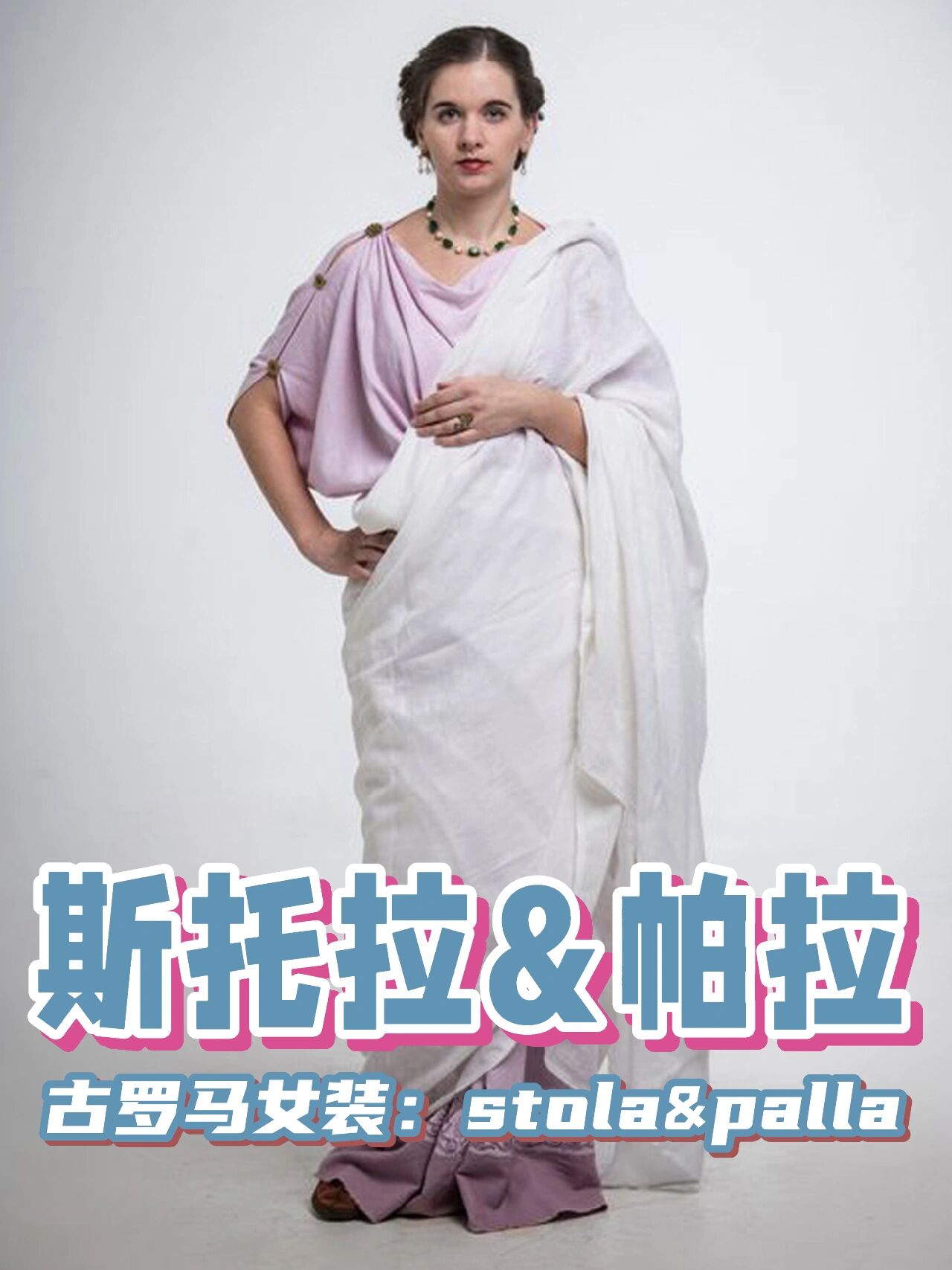 帕拉 93古罗马时期的女性衣服有些与男子共用,作为女装的代表服饰是