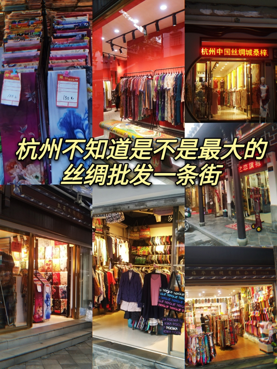 杭州中国丝绸城  杭州丝绸批发一条街6015 无意中走到一条全部都