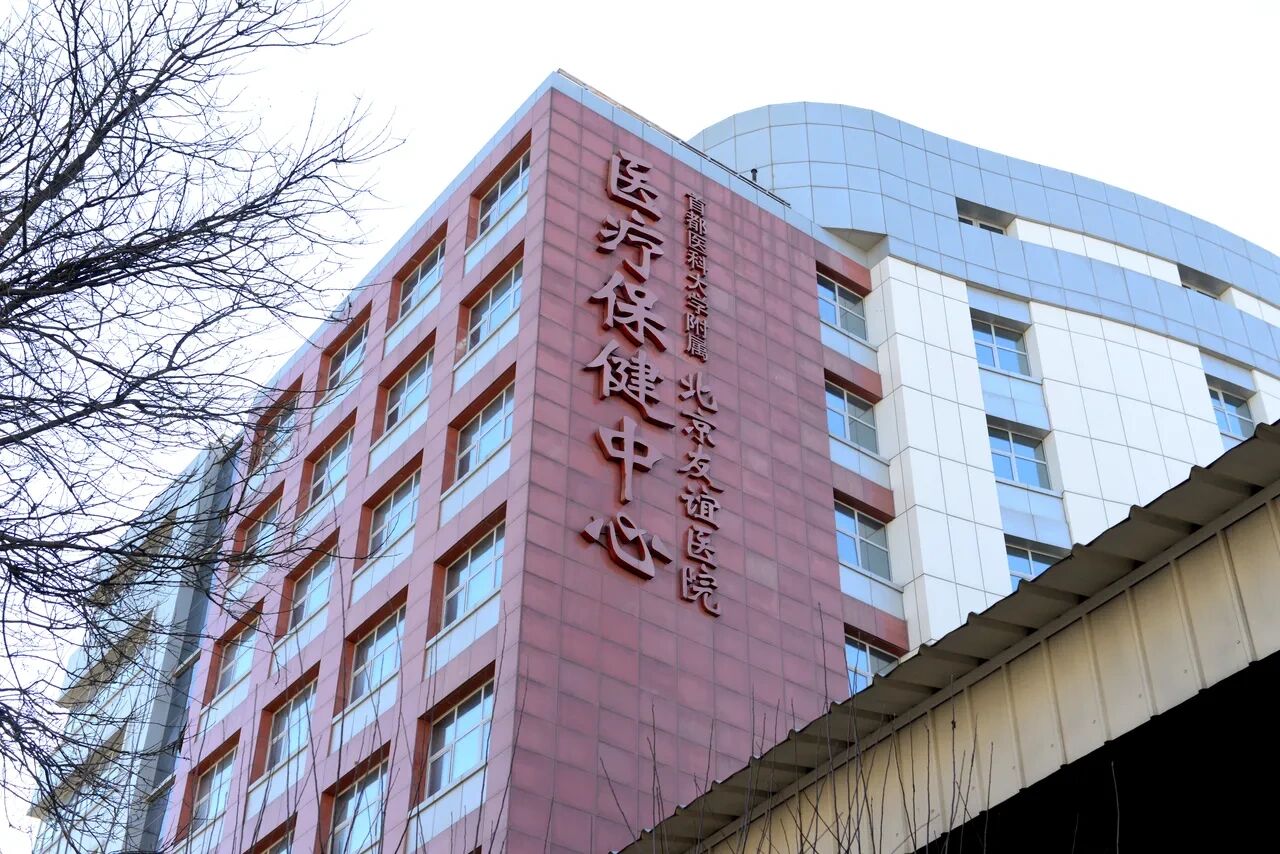 北京友谊医院北京友谊医院位于北京市西城区永安路95号,始建于1952年