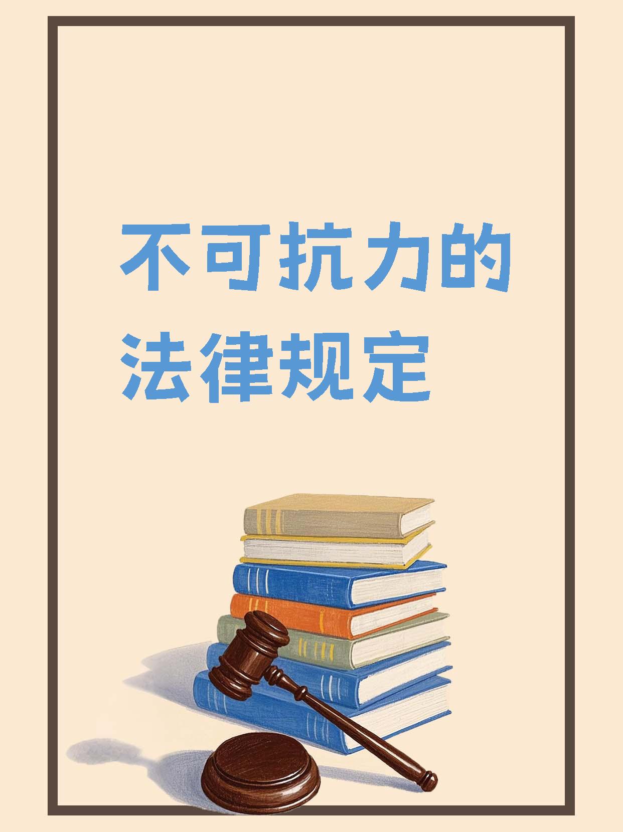 根据法律条约不可抗力指的是人们无法预见难以避免以及无法战胜