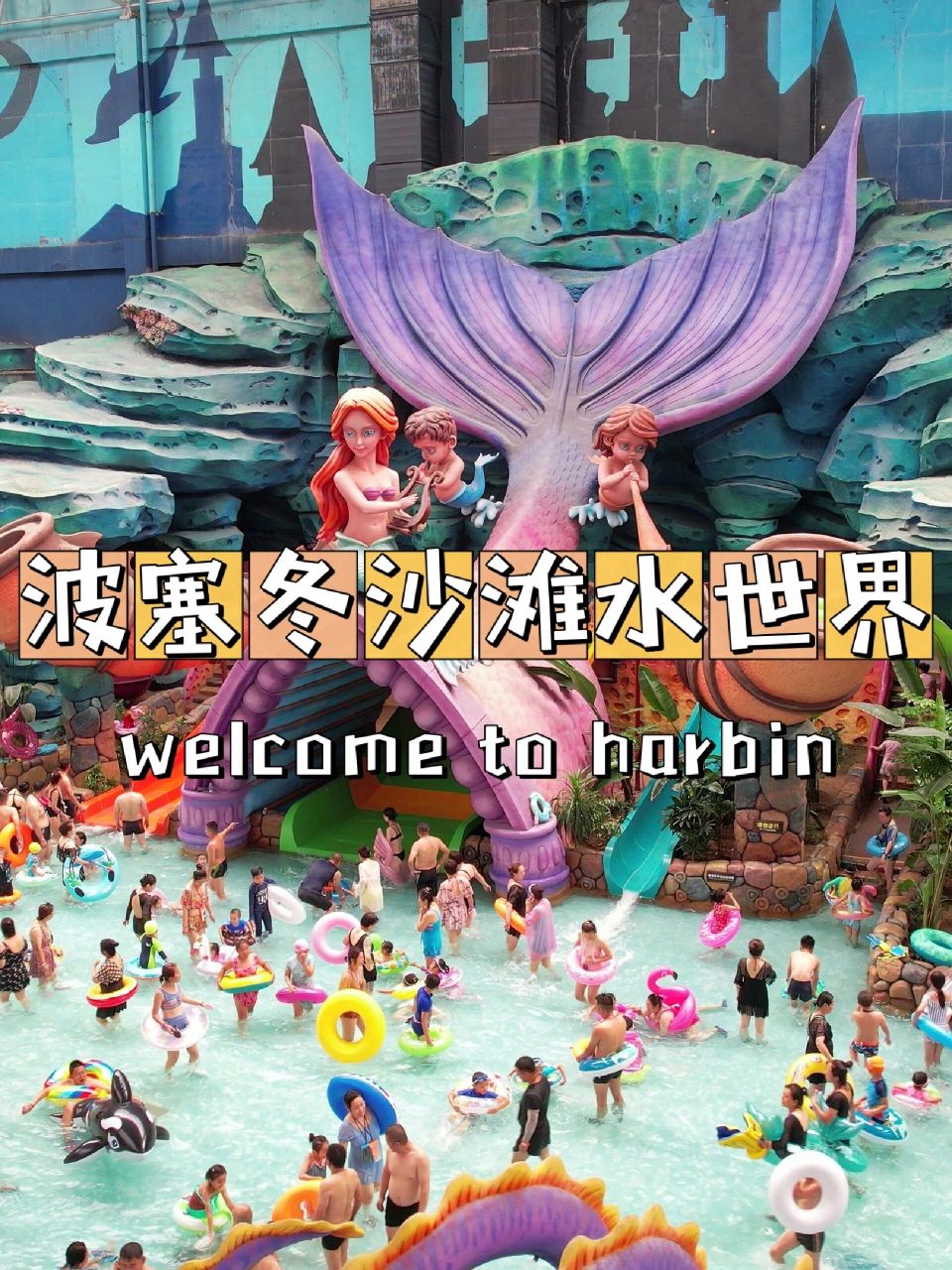 打卡哈尔滨波塞冬沙滩水世界 波塞冬沙滩水世界4月1日开园啦 来波塞冬