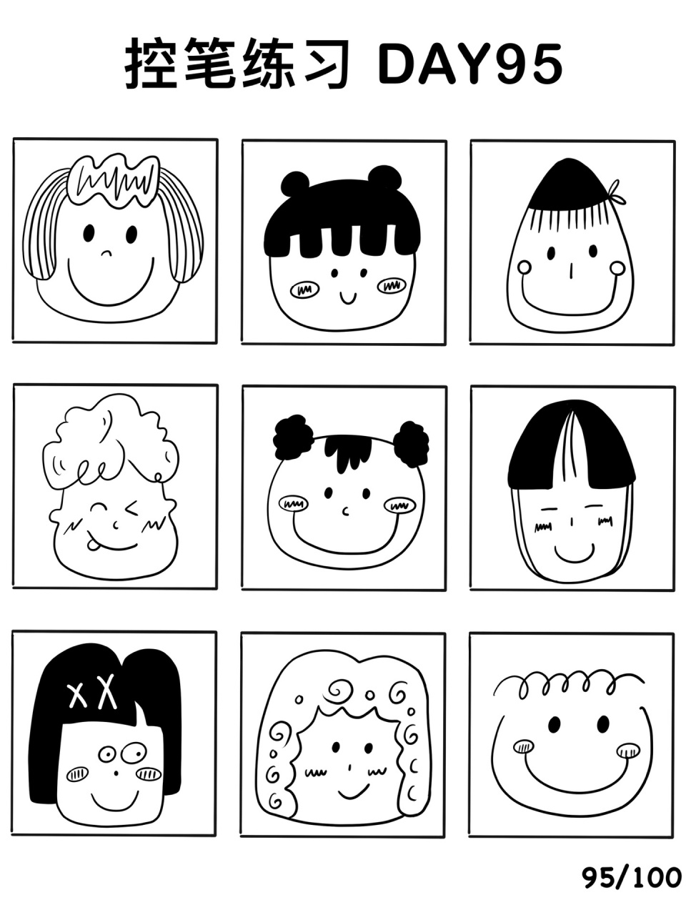 控笔简笔画练习【娃娃头2】 娃娃头,看来最近大家很喜欢 人生还有许多