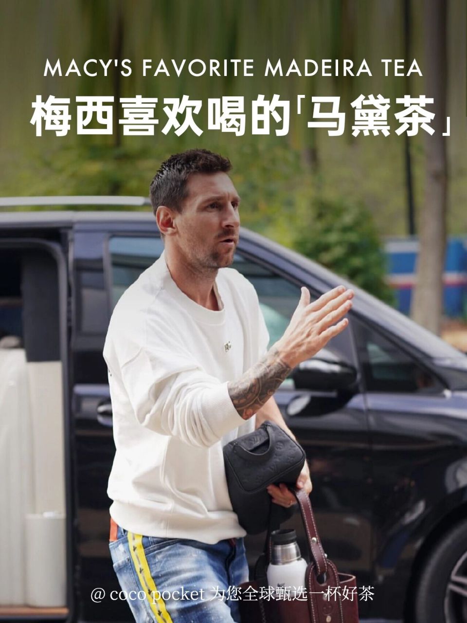 coco 94 小姐的的茶话会时间 9595 	 分享一款梅西在喝的马黛茶