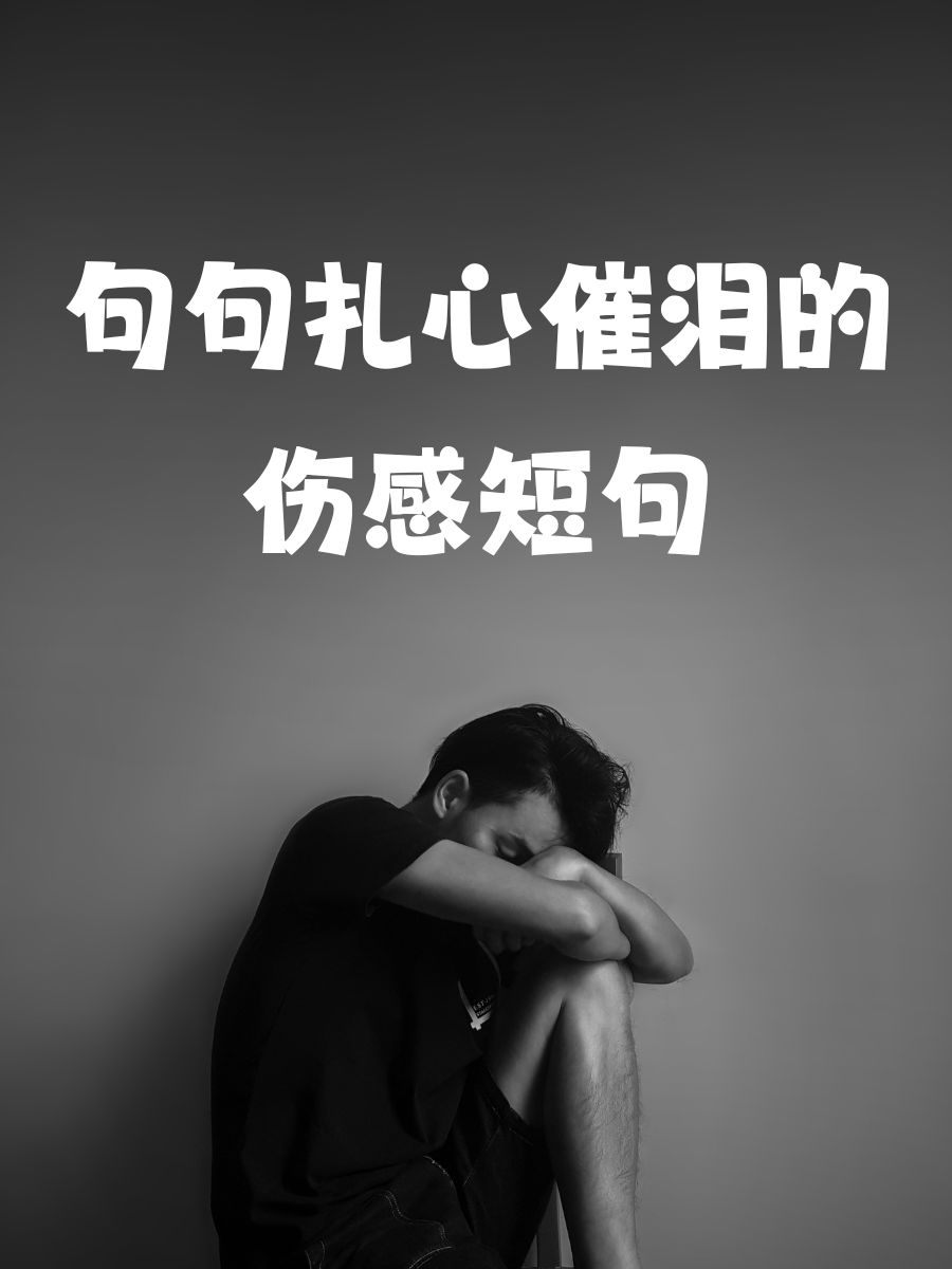 句句扎心催泪的伤感短句 1. 心里有座城,住着旧时光 2