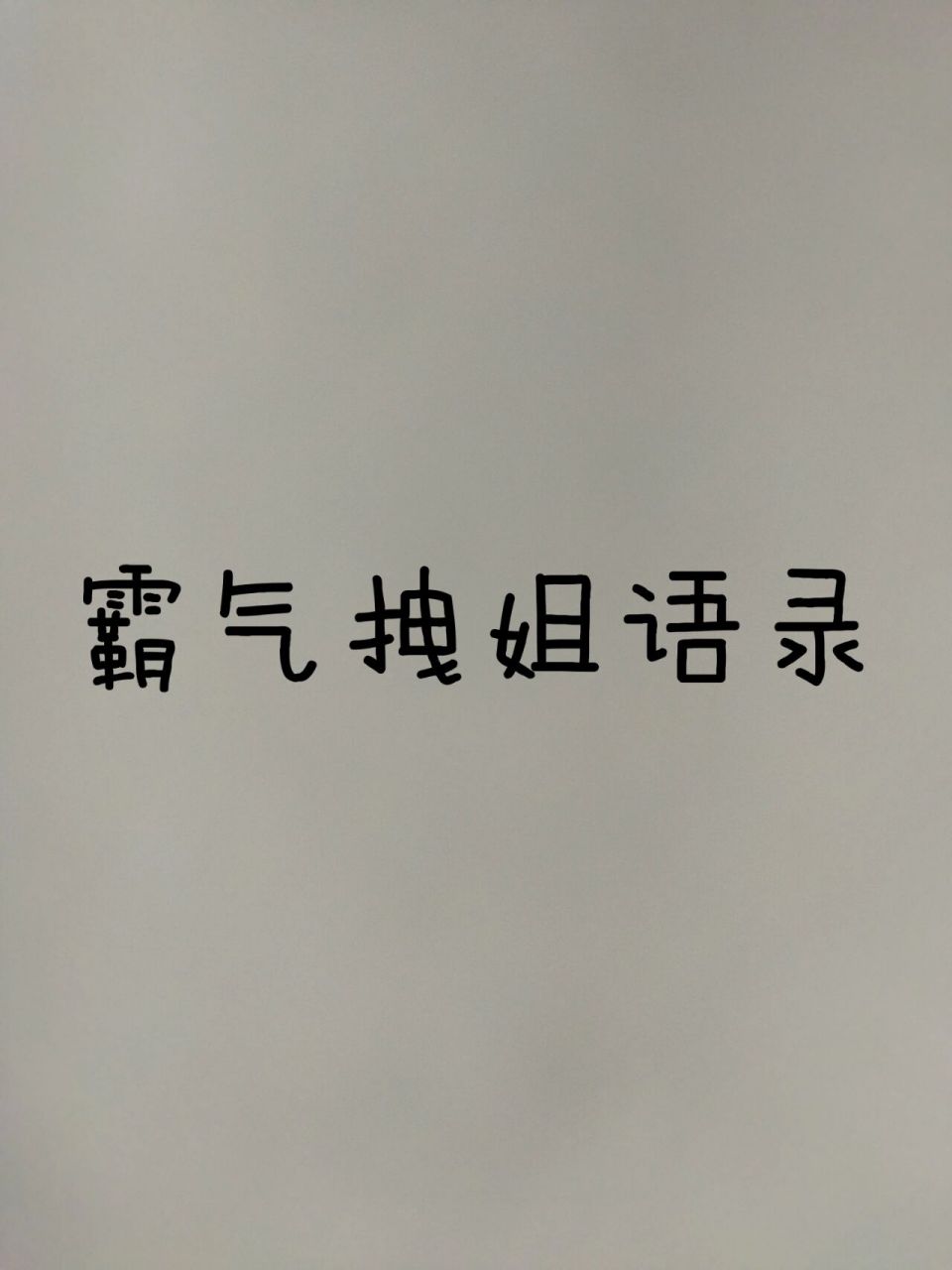 霸气拽姐语录