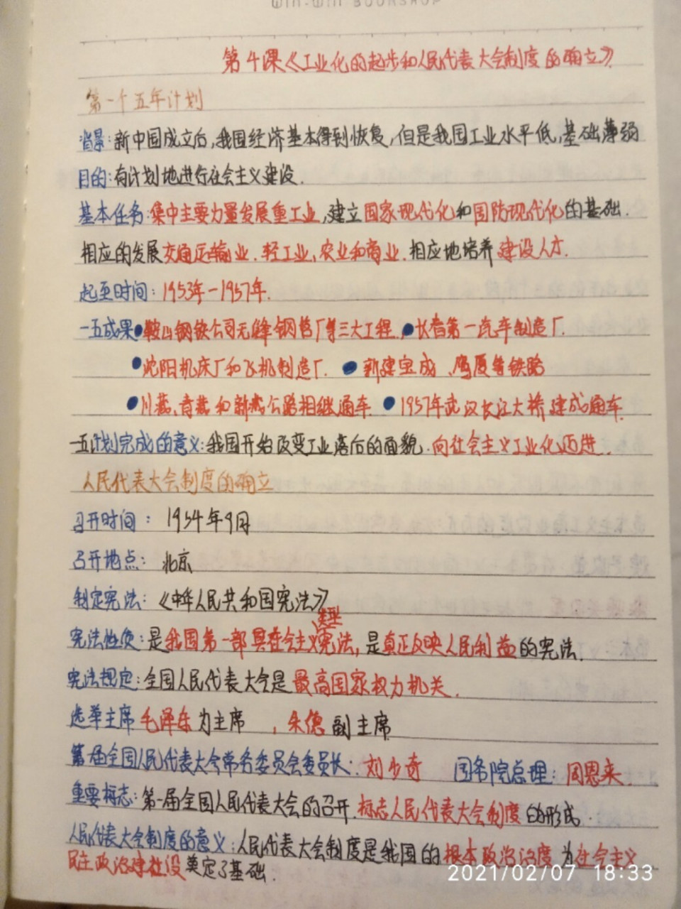 八下历史笔记第四课 八年级下册第四课《工业化的起步和人民代表大会