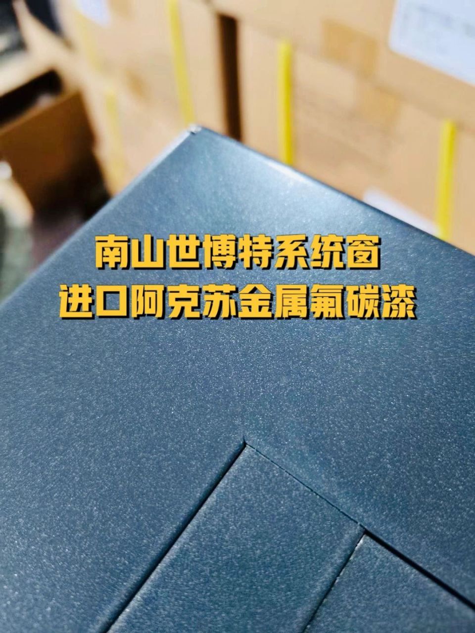 1,性能不同95 氟碳喷涂的喷涂性能要更高一些,而且涂层的耐磨性能