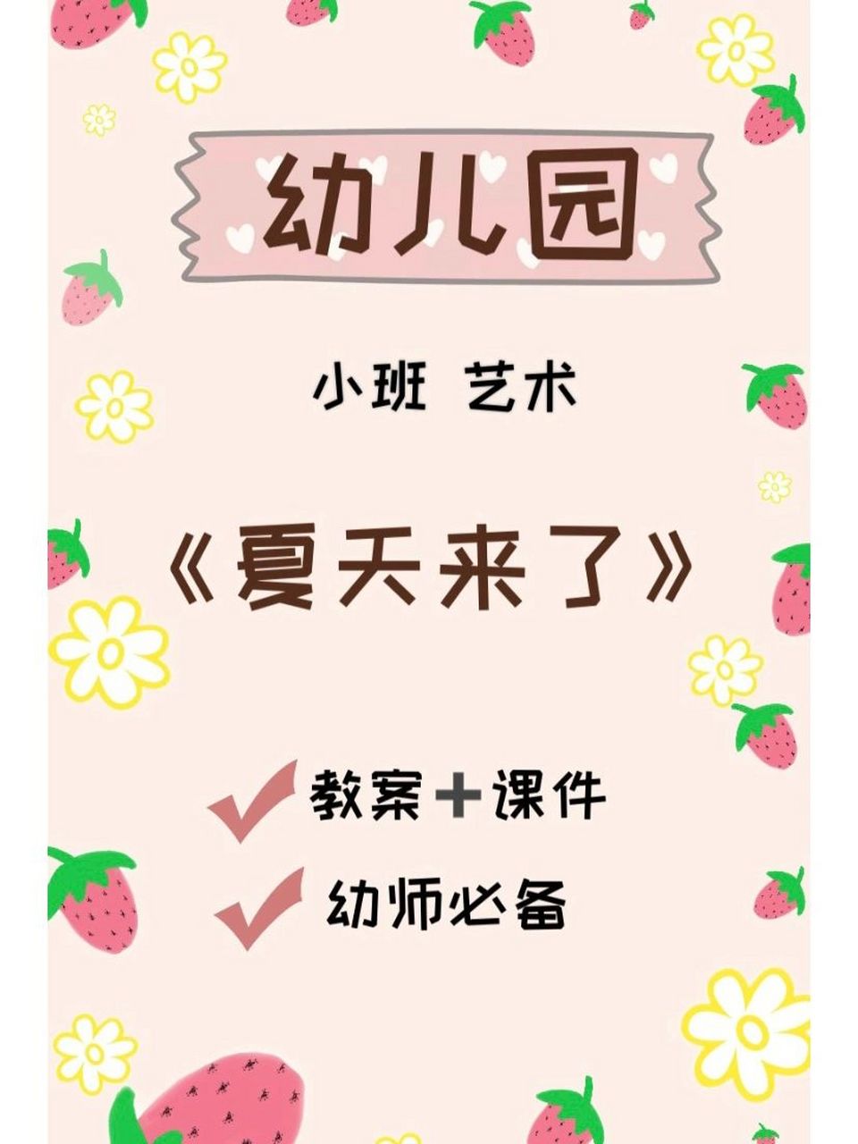 《夏天来了》小班 艺术 教案77课件ppt 备课视频