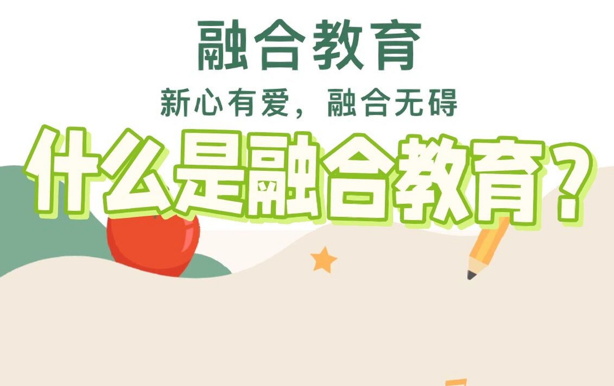 什么是融合教育 学前融合教育是指让特殊需要儿童进入普通幼儿园,与