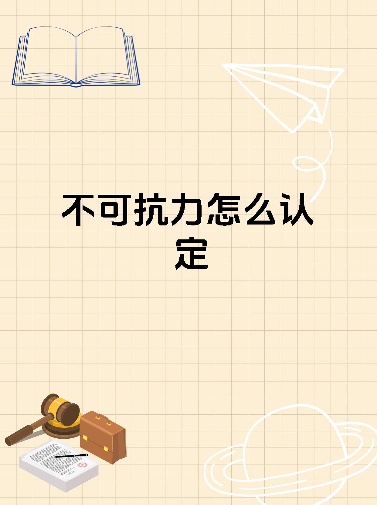 不可抗力怎么认定?看这里