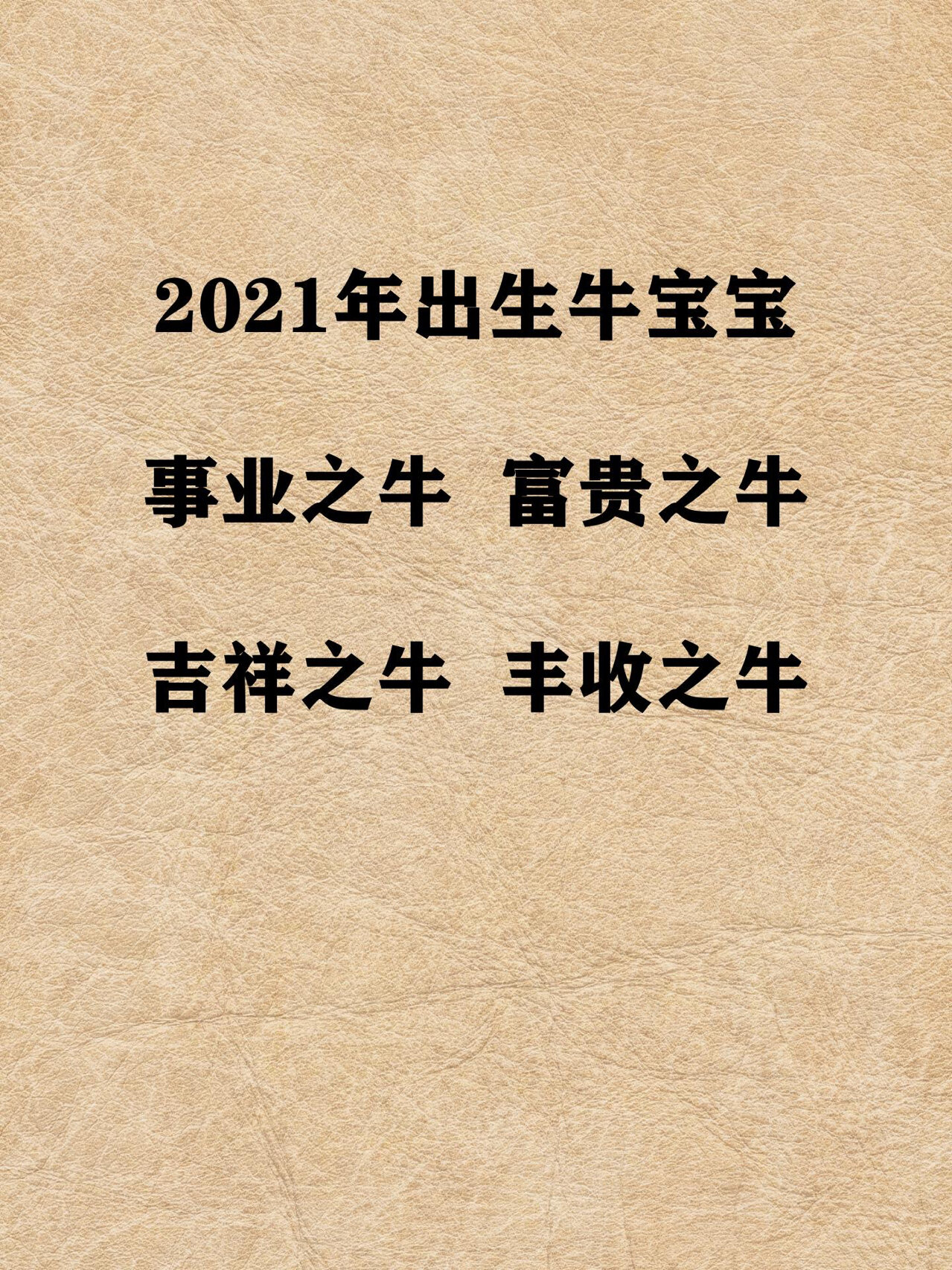 宝宝起名  2021年出生牛宝宝好名字