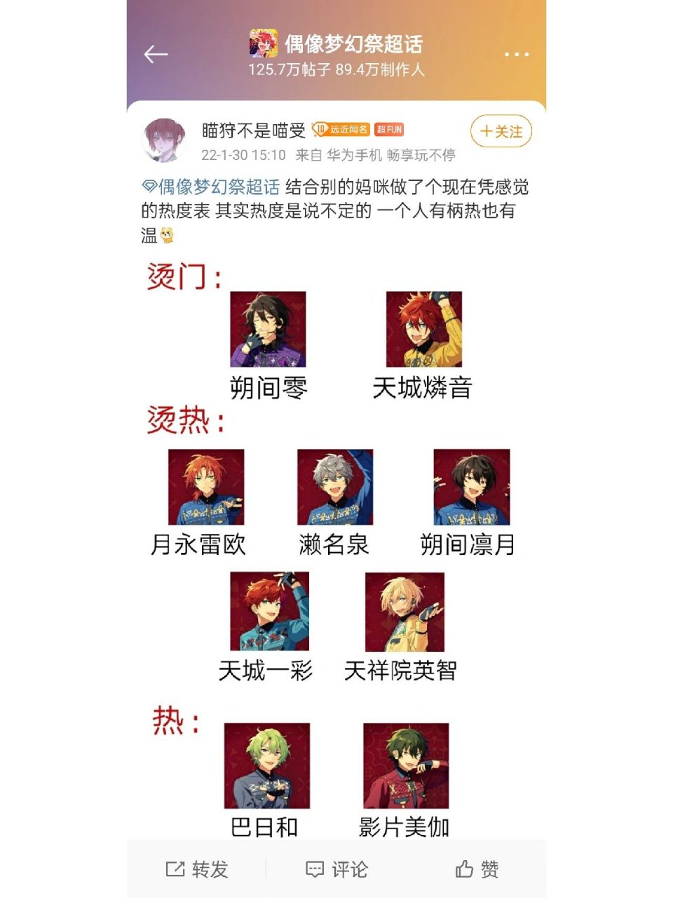 偶像梦幻祭热度表 微博上一位太太做的,因为经常看到有人问某位小偶像