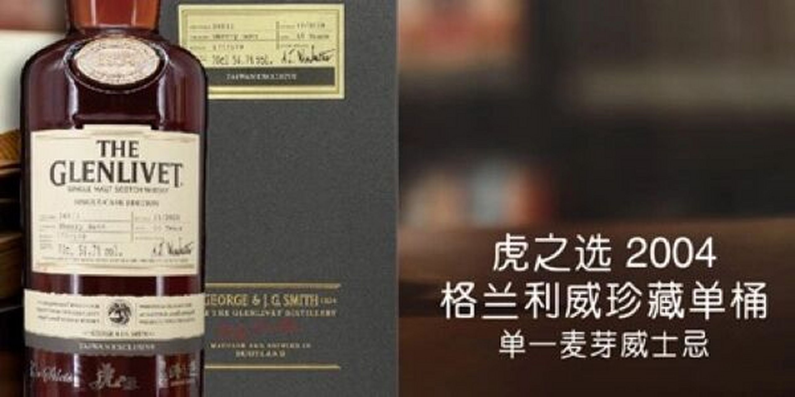 虎之选 2004格兰威特珍藏单桶单麦威士忌 tigers choice 2004 the