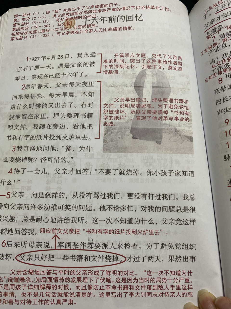 「课堂笔记」六下11《十六年前的回忆》 本文通过对李大钊被捕前到