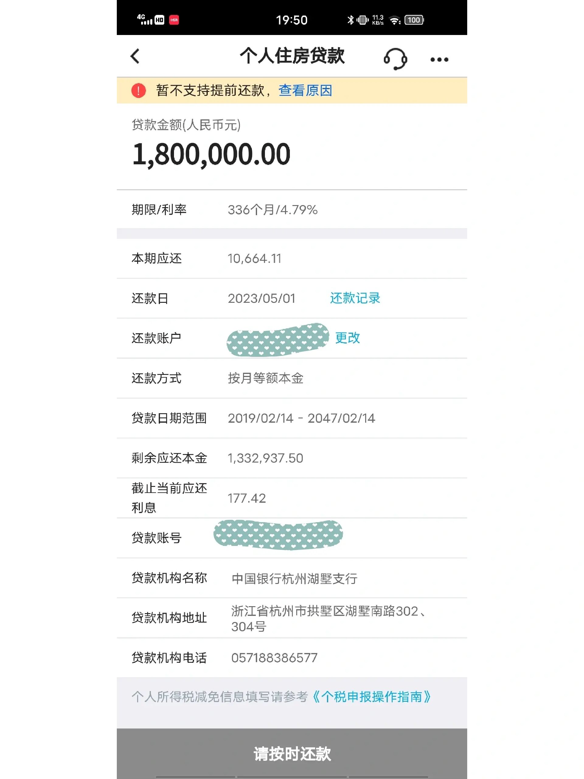 关于中行提前还房贷
