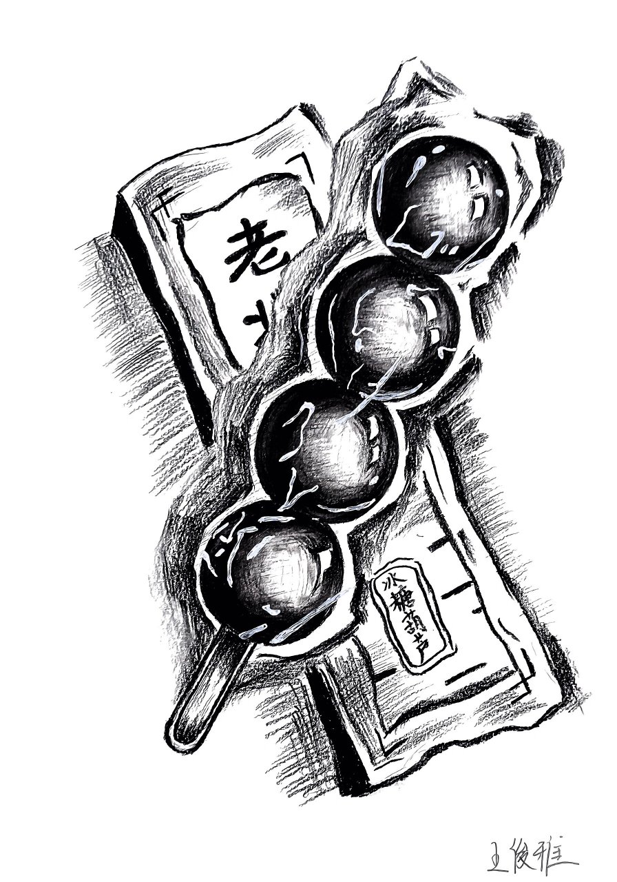 《老北京冰糖葫芦》 主题:素描冰糖葫芦 材料:素描纸,各型号铅笔,炭墨