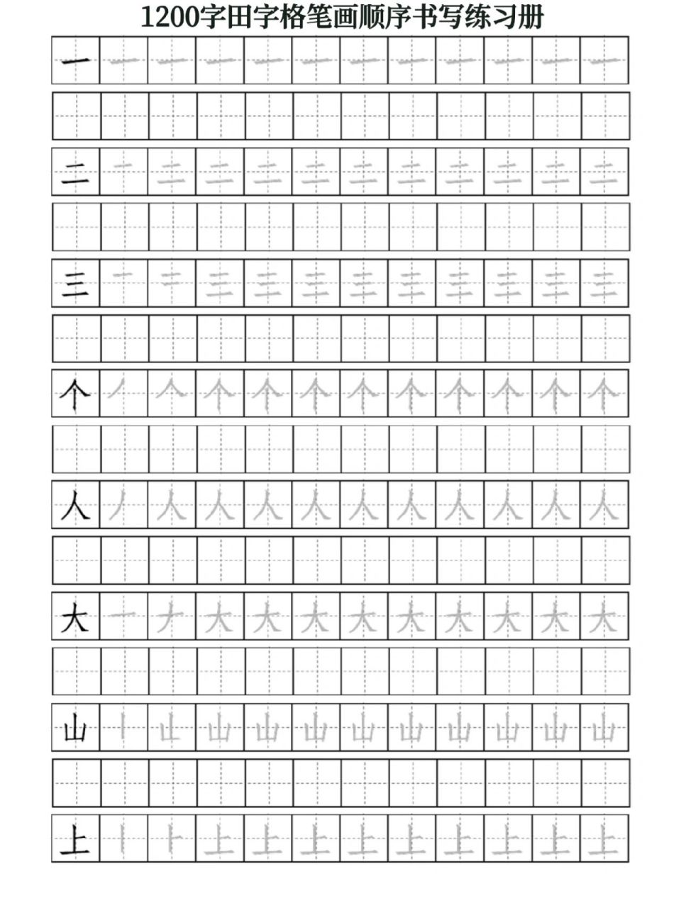 1200字笔顺练习册|练字本 这套田字格笔顺练习册很实用,9月份上小学的