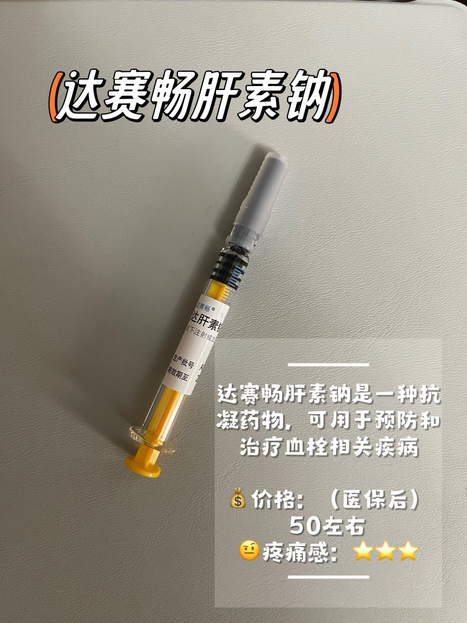 达赛畅达肝素钠图片