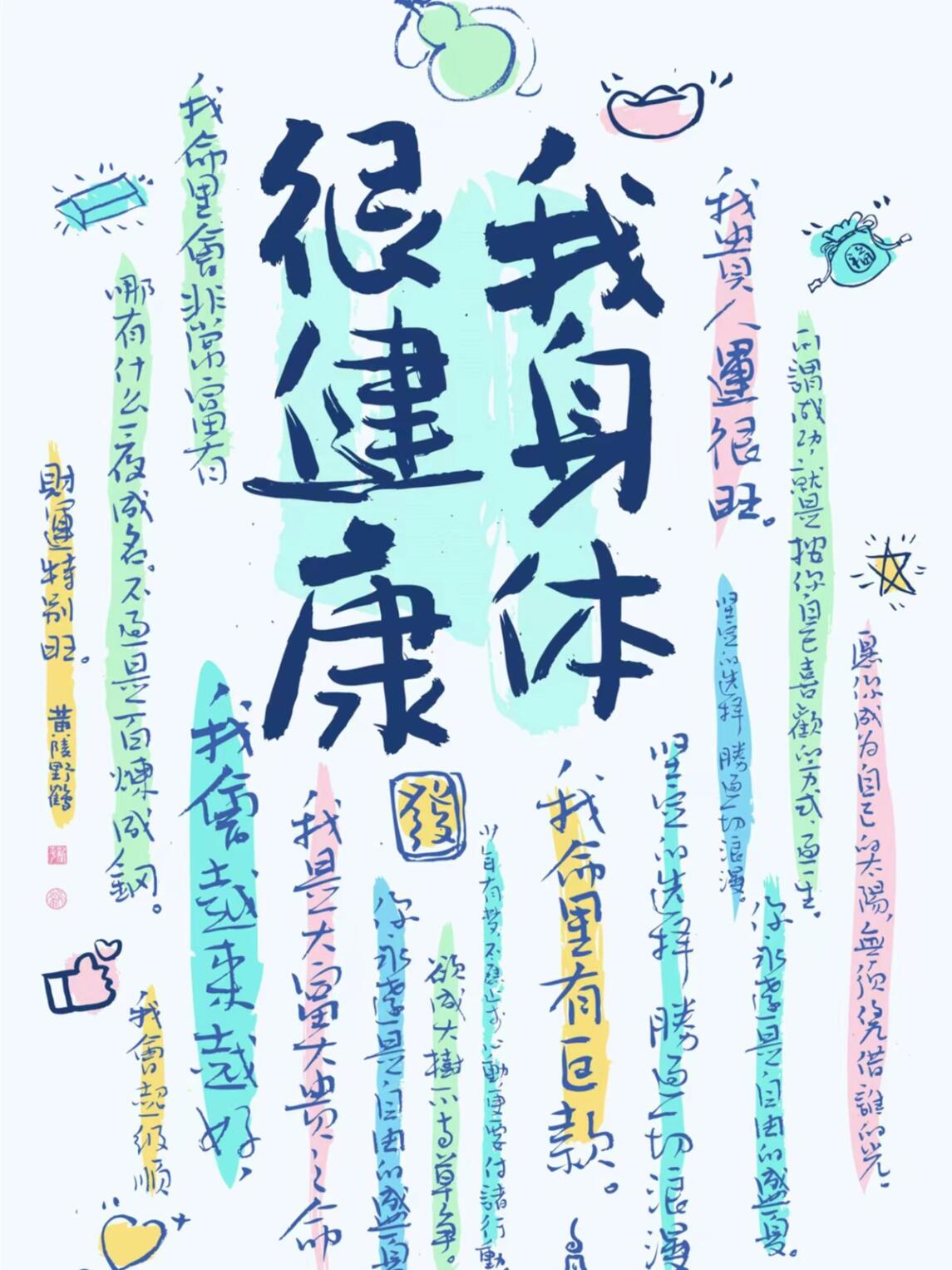 我身体很健康