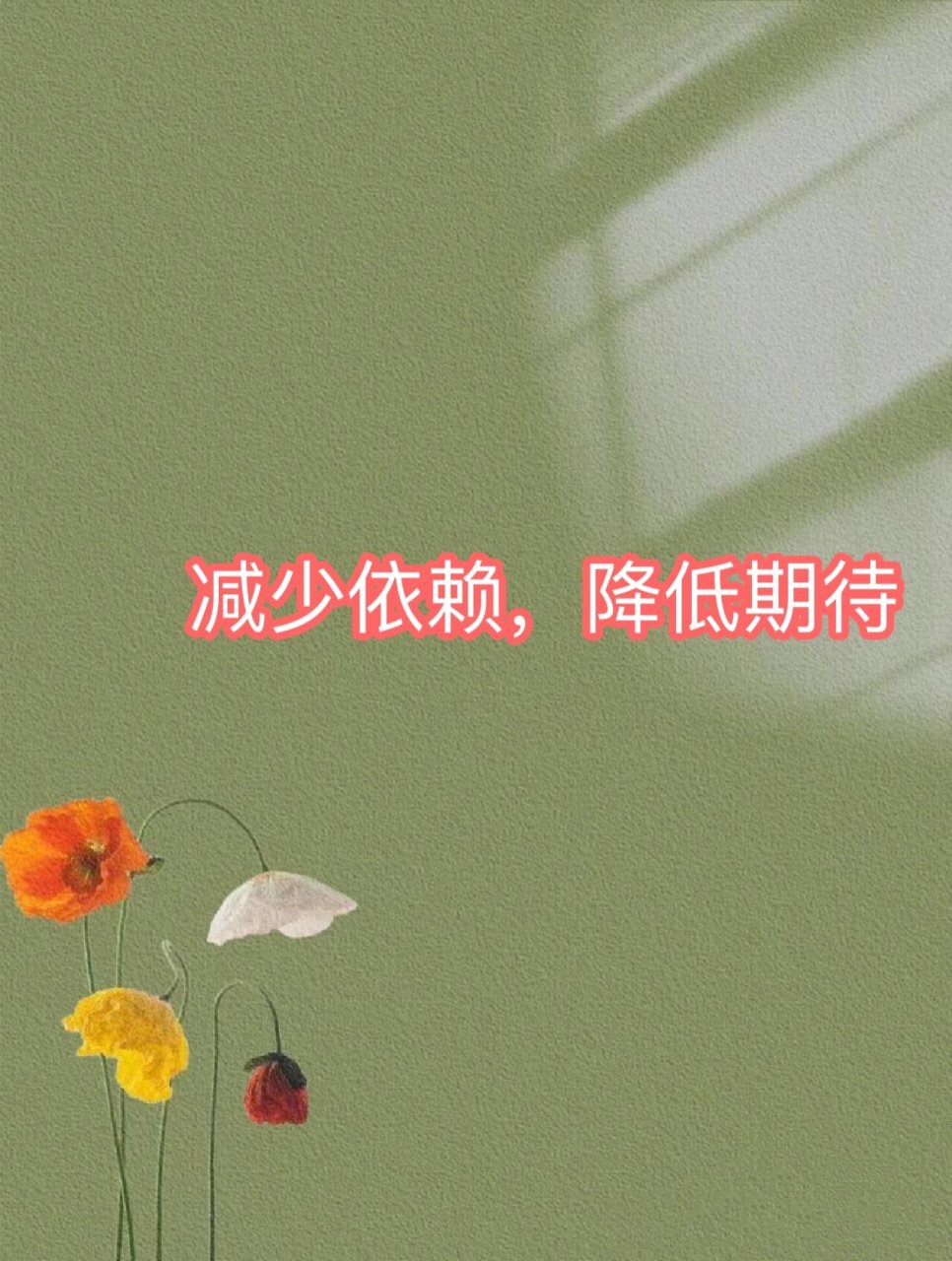 减少依赖,降低期待