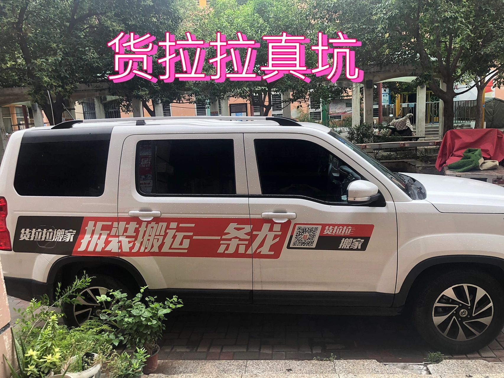老公干货拉拉了,想着能多挣点钱,交了2000元,车