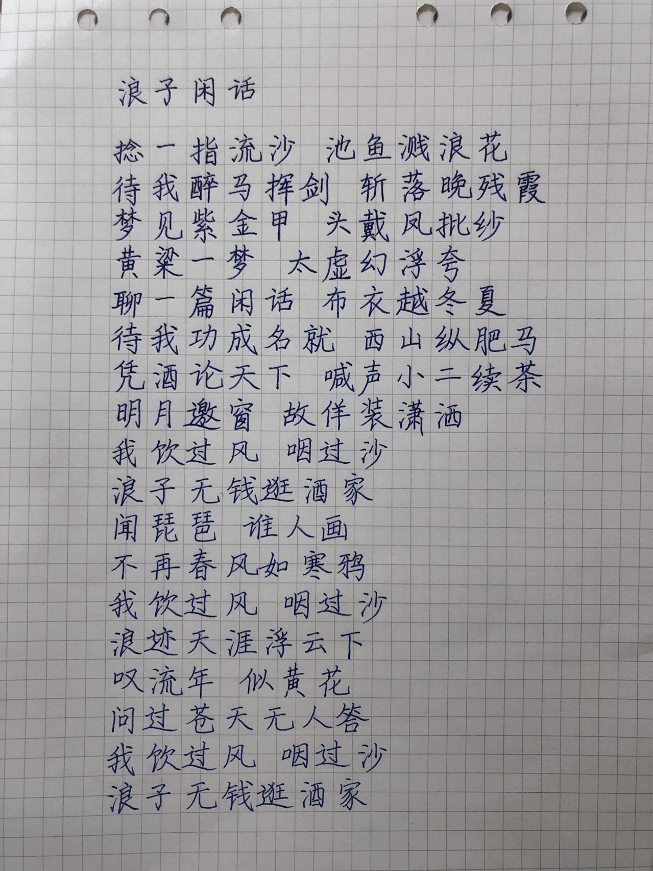 20210308-《浪子闲话》歌词(原唱:花僮)