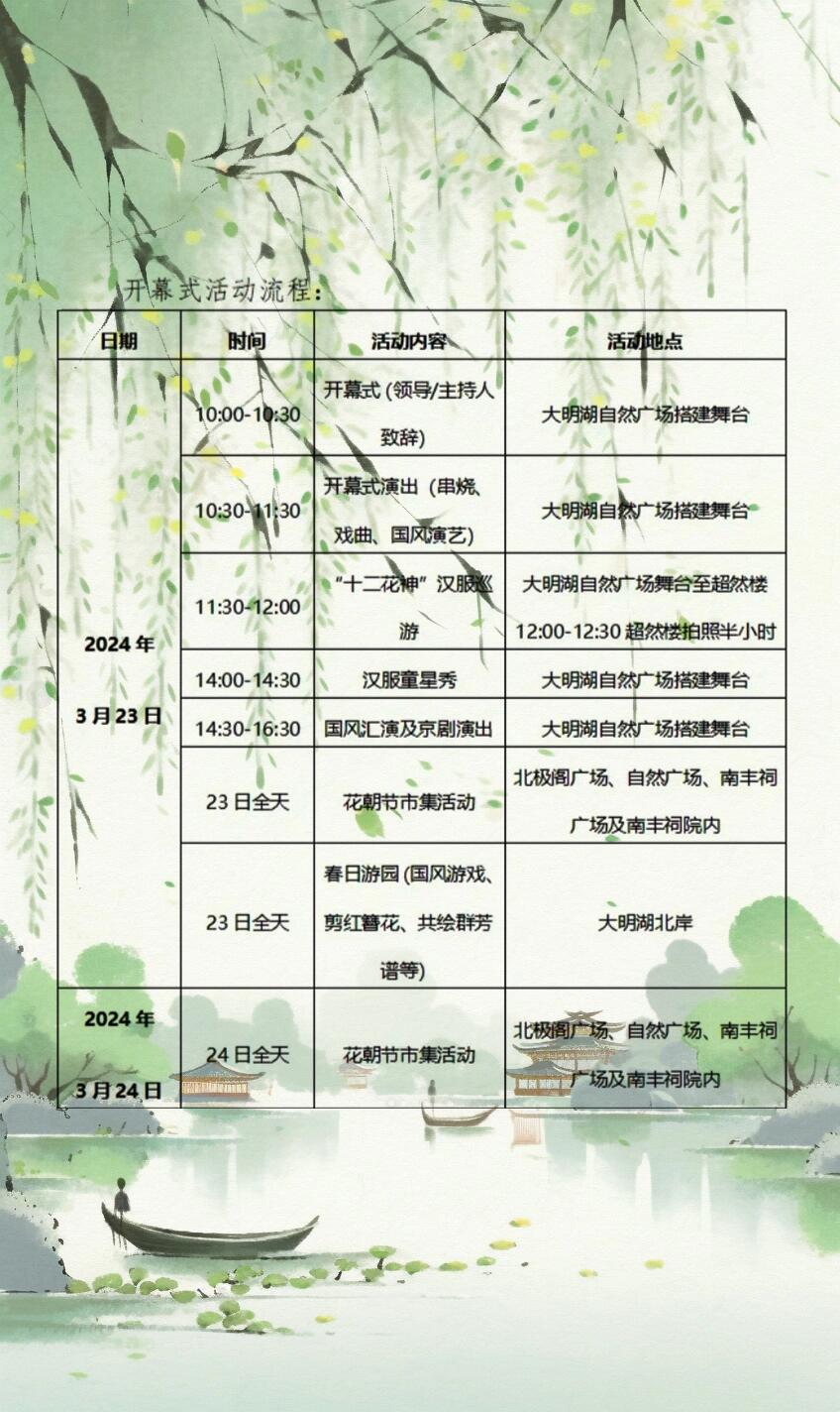 2024 济南花朝节开幕式活动流程与节目单来