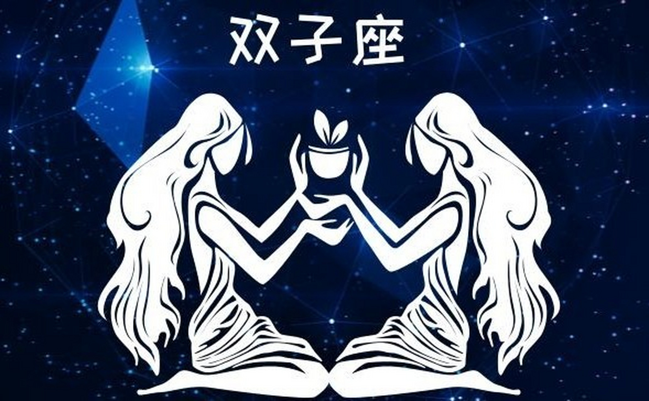 双子星座图真实图片