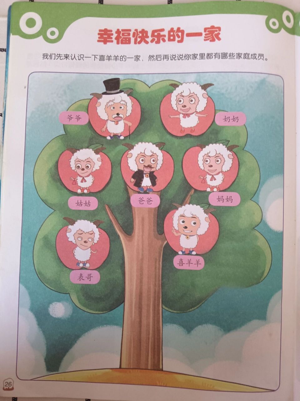 喜羊羊家谱(步步高点读机教材) 喜羊羊他爸爸和妈妈不是智羊羊和