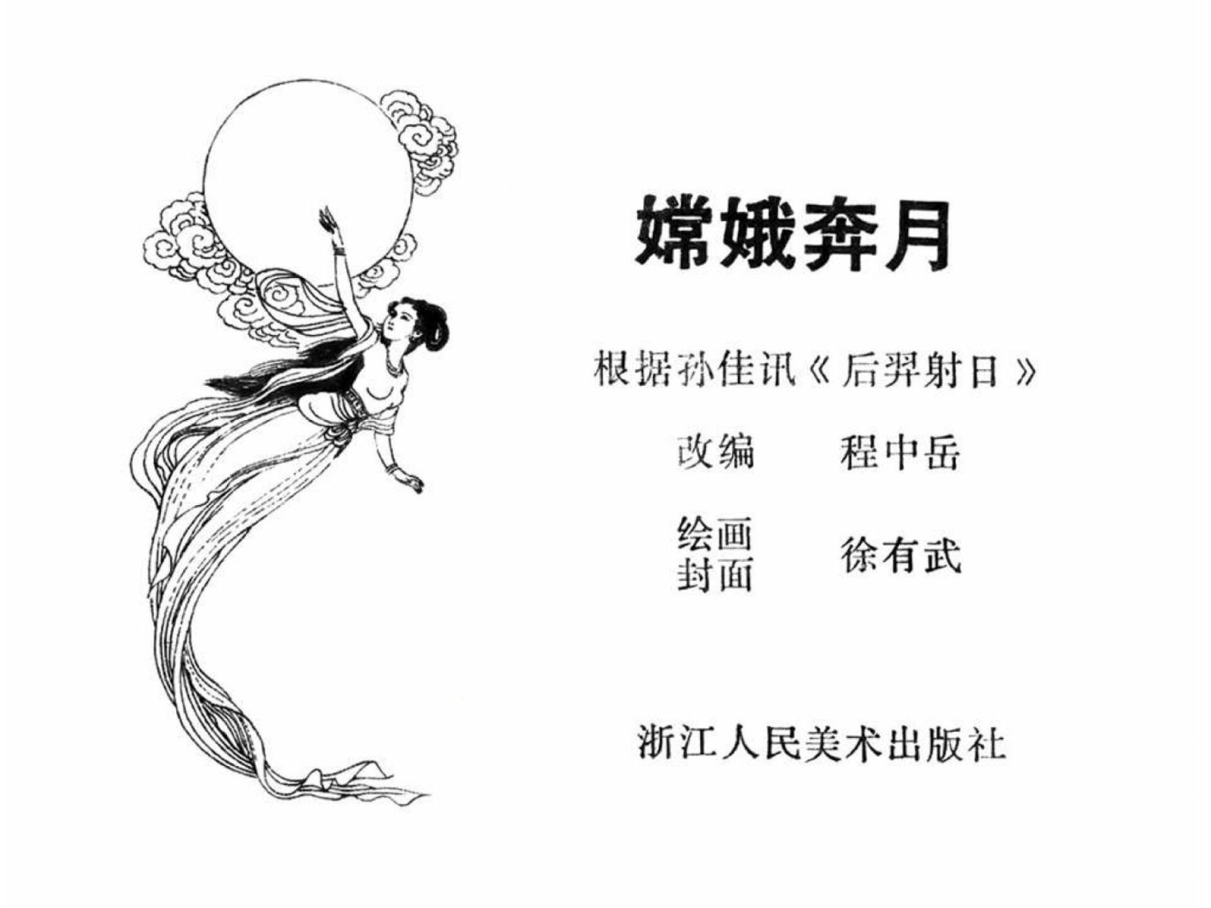 198《嫦娥奔月》单本连环画,经典神话