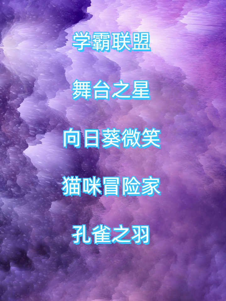 好听稀少的游戏名字 快来看看这些好听稀少的游戏名字吧~每一个都超