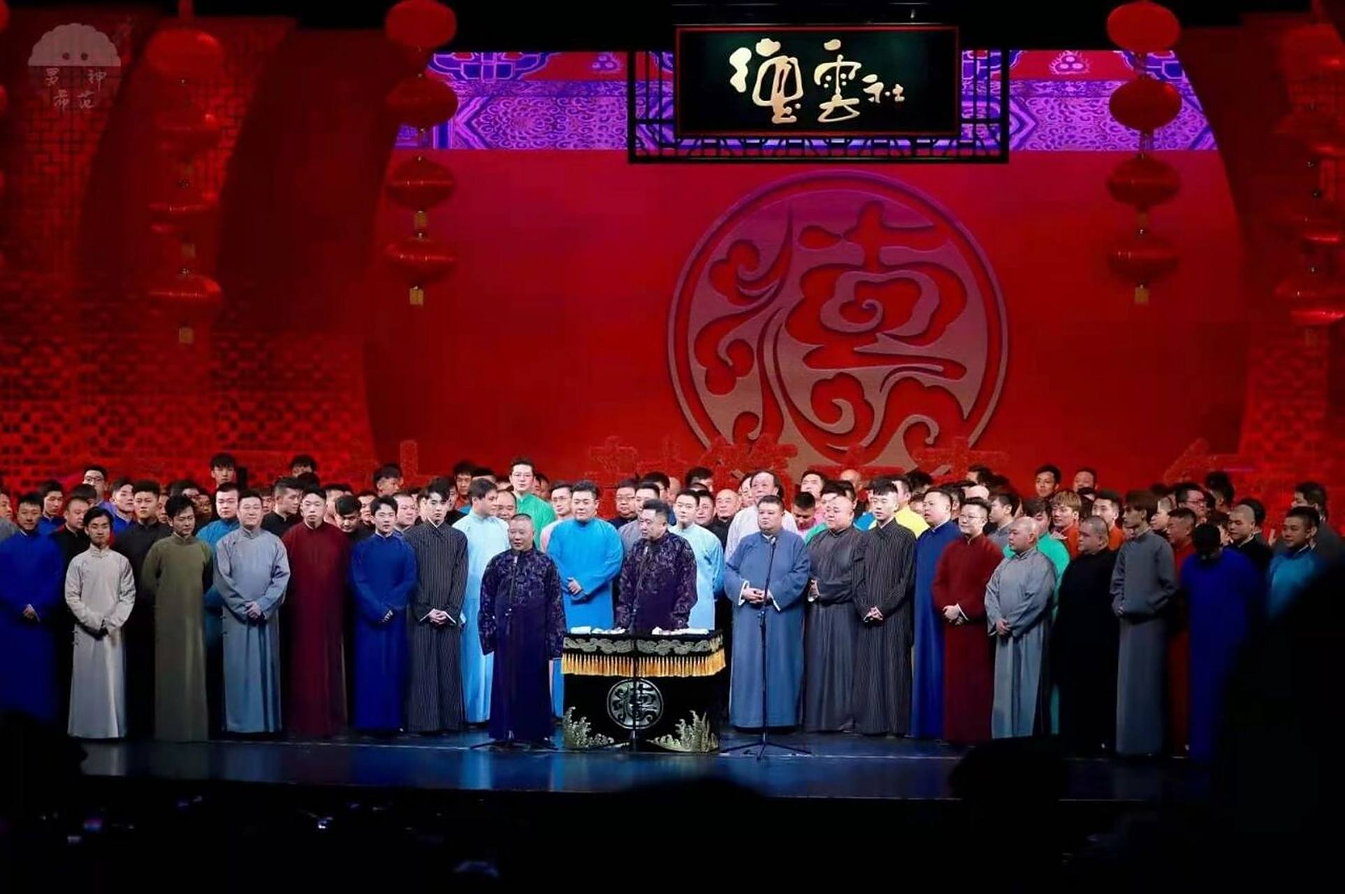 德云社的大合照 抱图出音