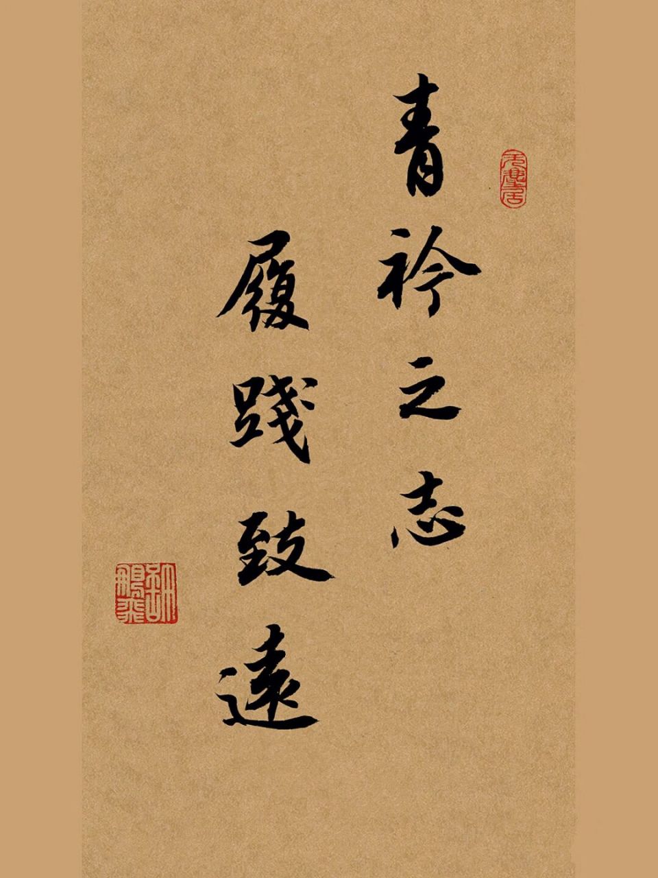 行书手写壁纸|古风文案|毛笔字|练字基础 "青衿之志,履践致远"的意思