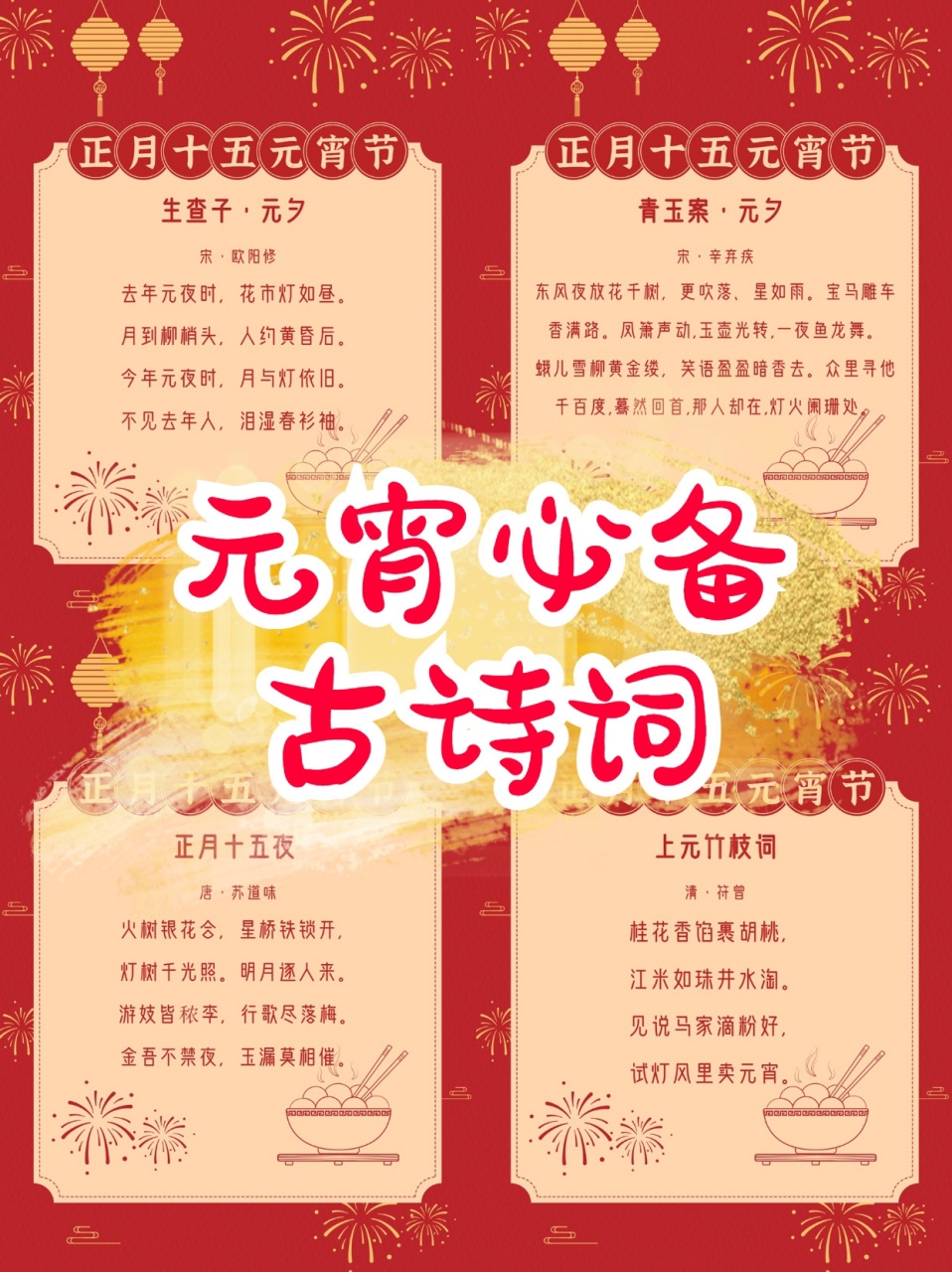 96 元宵节,又称上元节,小正月,元夕或灯节,时间为每年农历正月十五