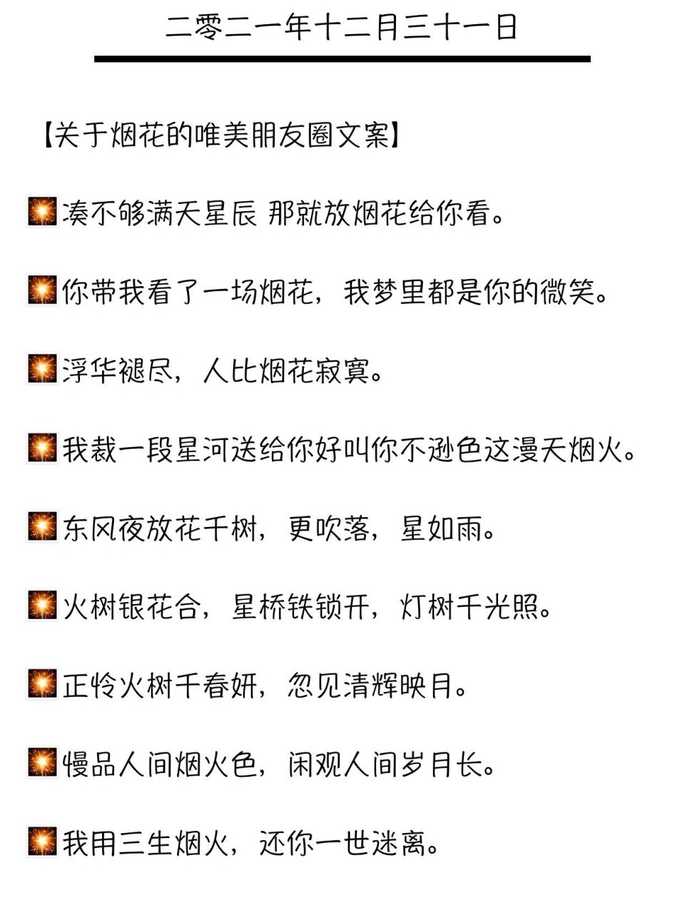 【关于烟花的唯美朋友圈文案】 迎新年,93烟花怎么可以缺席 78