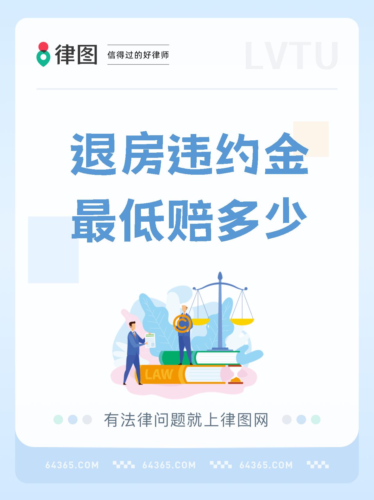 【退房违约金最低赔多少 退房违约金的数额可不是固定的哦!