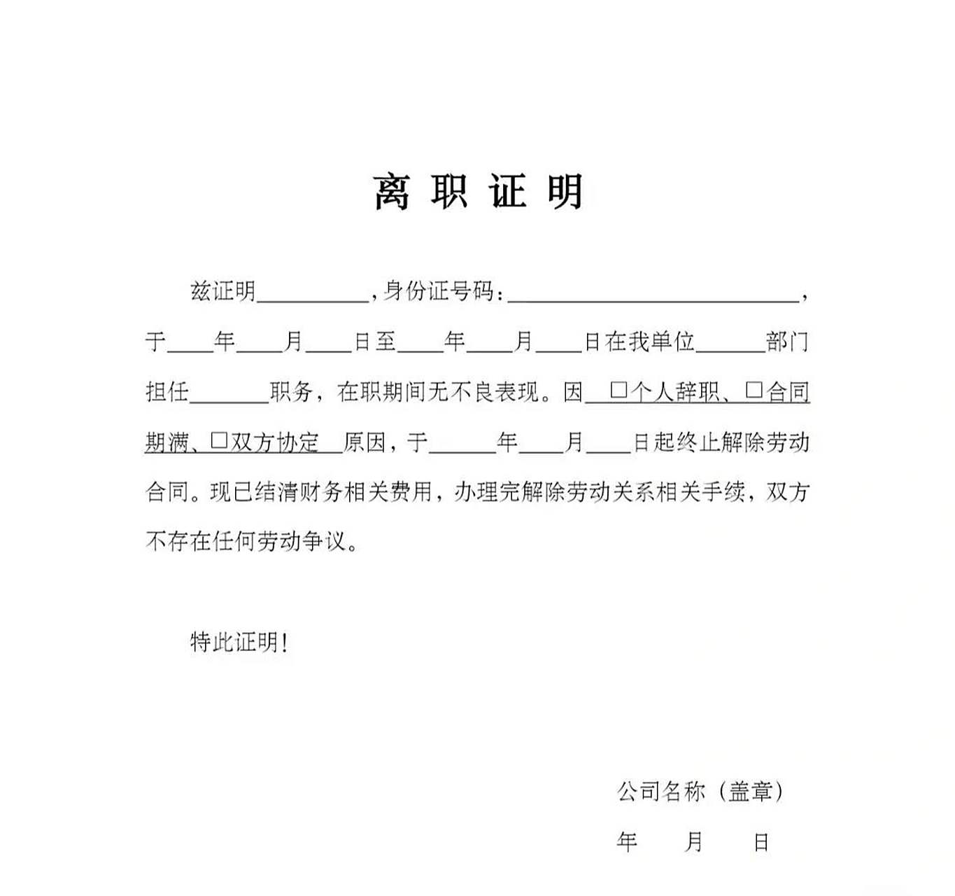 离职证明模板,辞职别忘了向单位要 离职证明模板,辞职别忘了向单位要