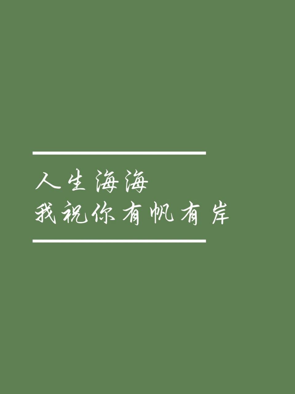 壁纸分享 励志文案 "人生海海,我祝你有帆有岸" #文案# #励志文案