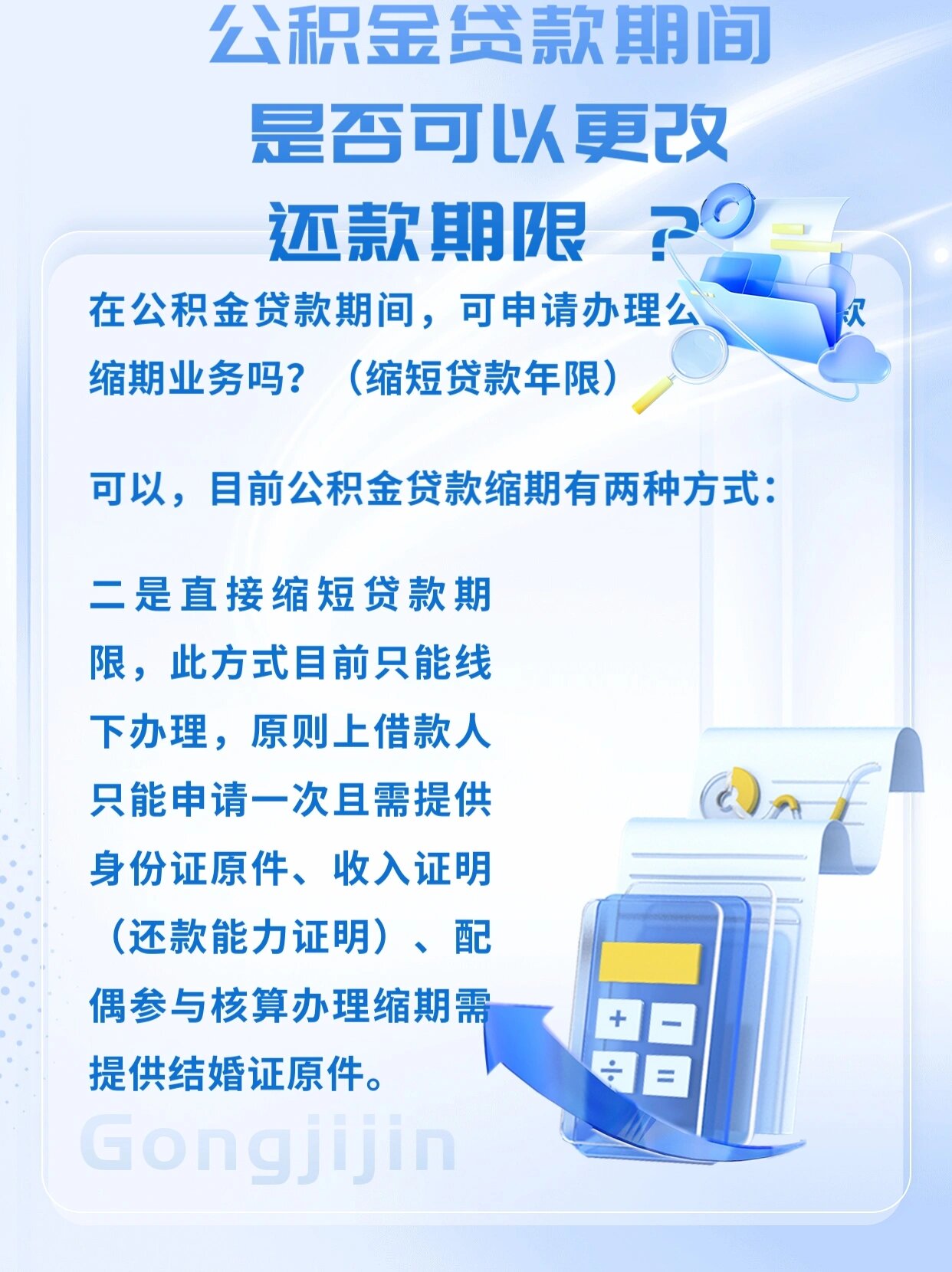 公积金贷款期间是否可以更改还款期限