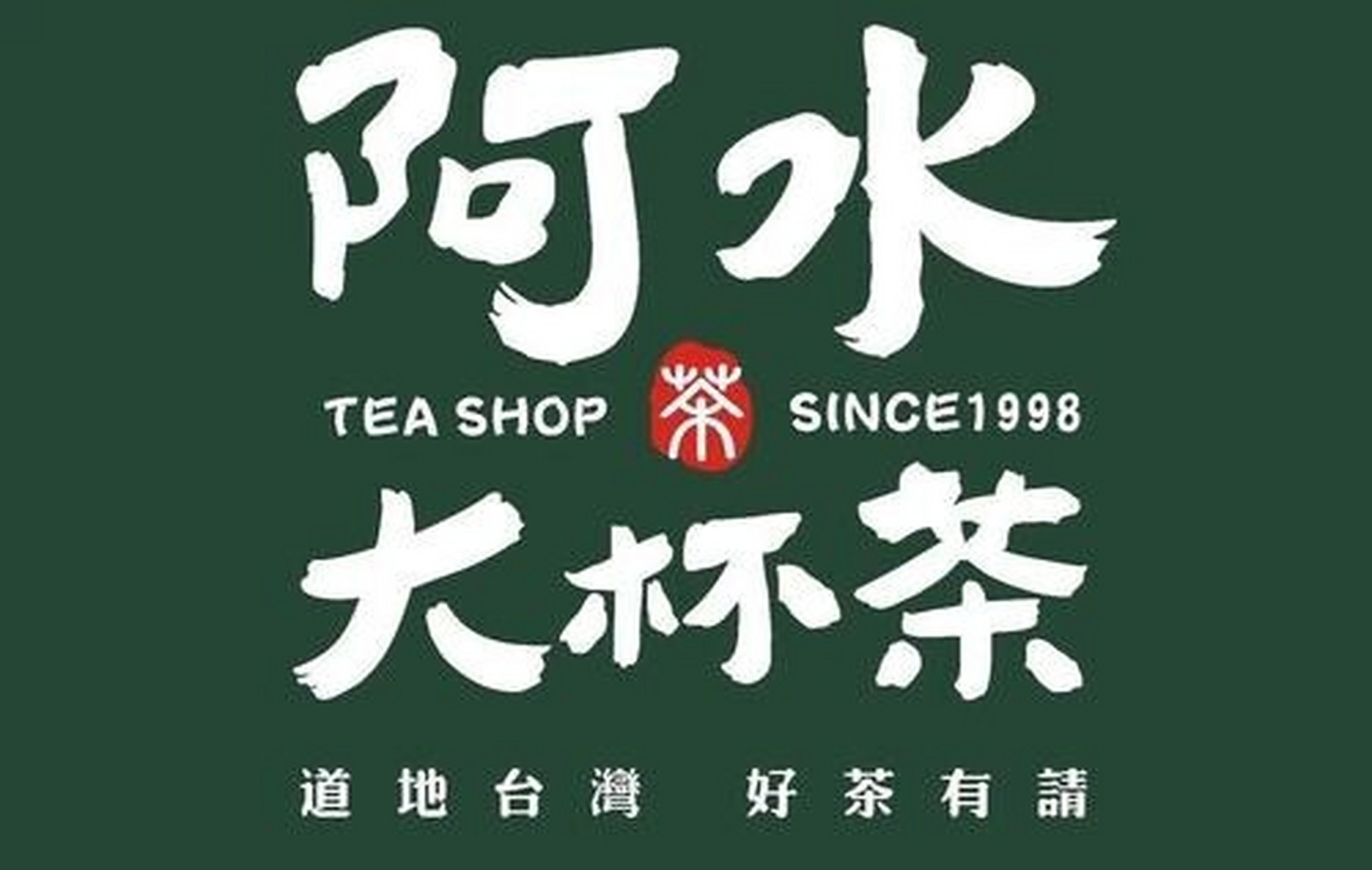 阿水大杯茶加盟 坚持品牌初心 在时尚与茶文化传统的结合下应时而生