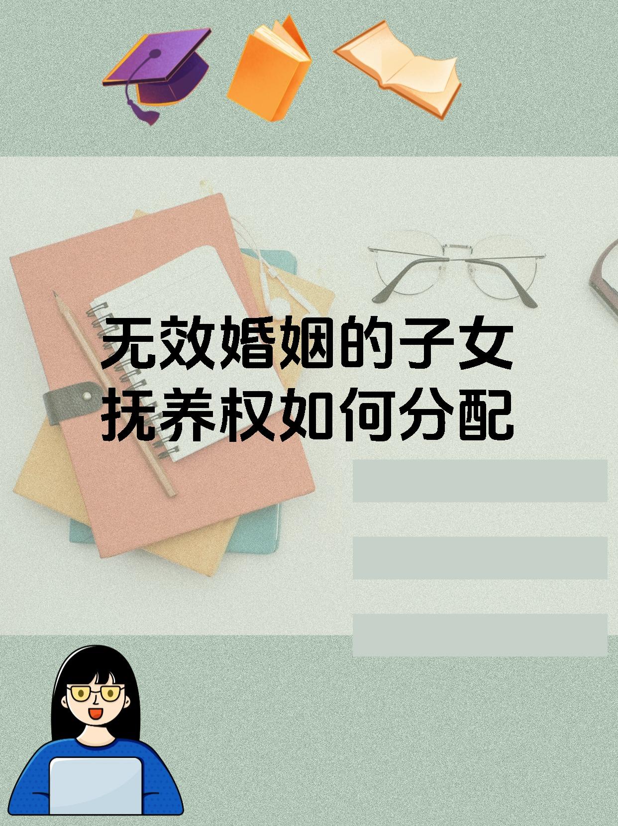 无效婚姻子女抚养问题