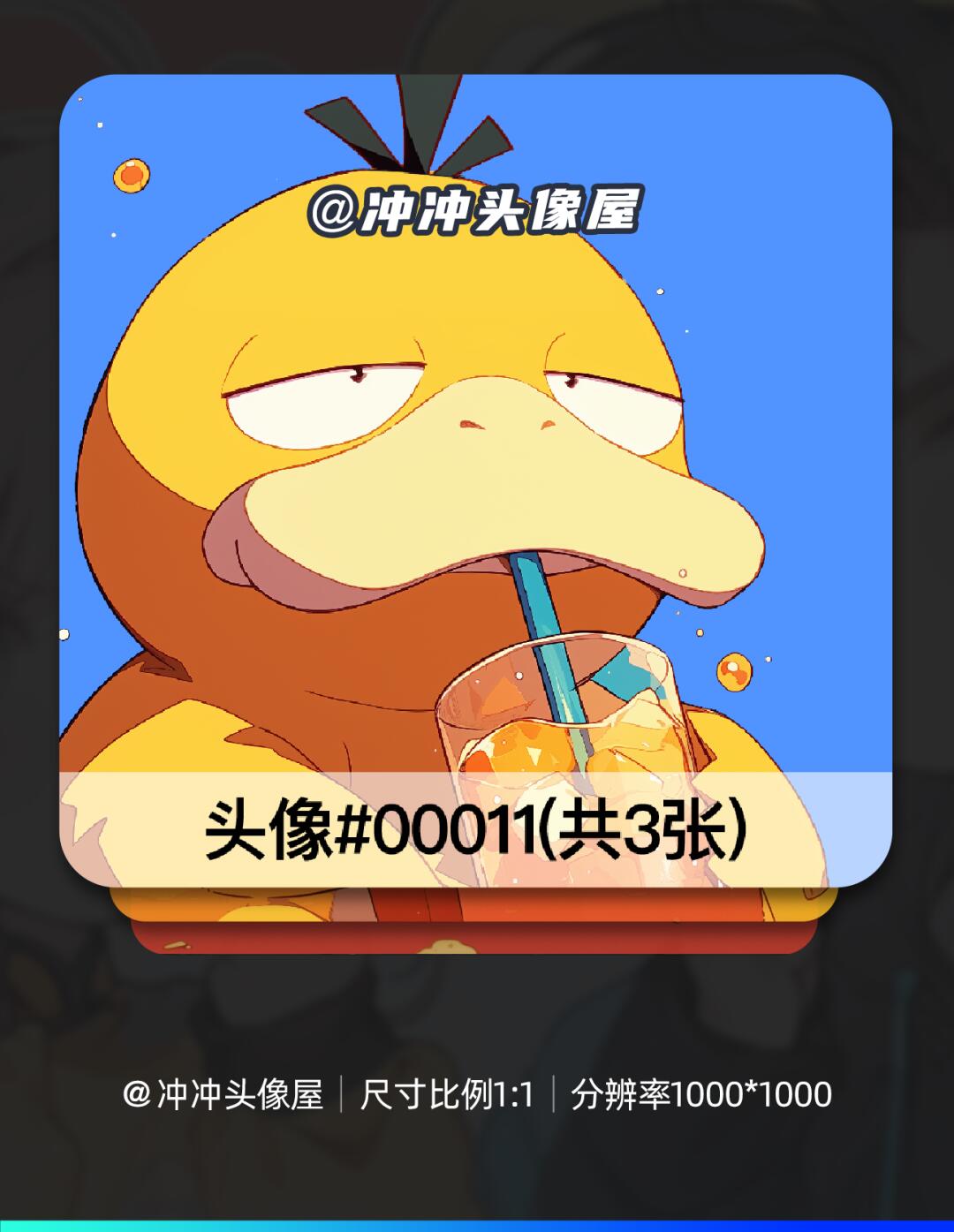 可达鸭的美好假期可爱头像