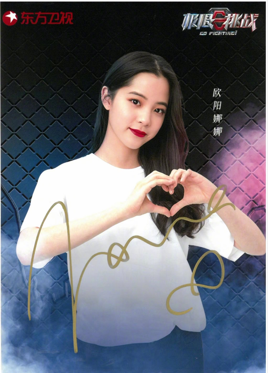 欧阳娜娜签名照来啦!