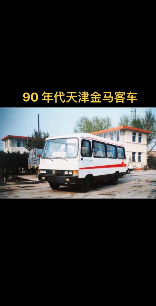90 年代天津地区经典中巴—金马客车.
