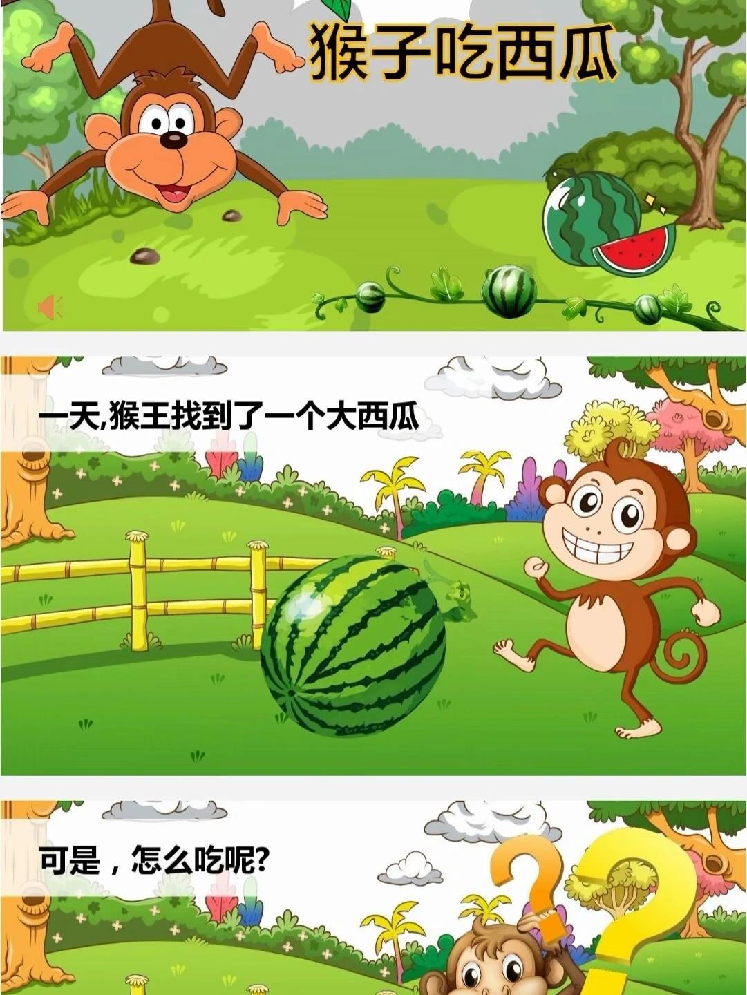 绘本故事《猴子吃西瓜