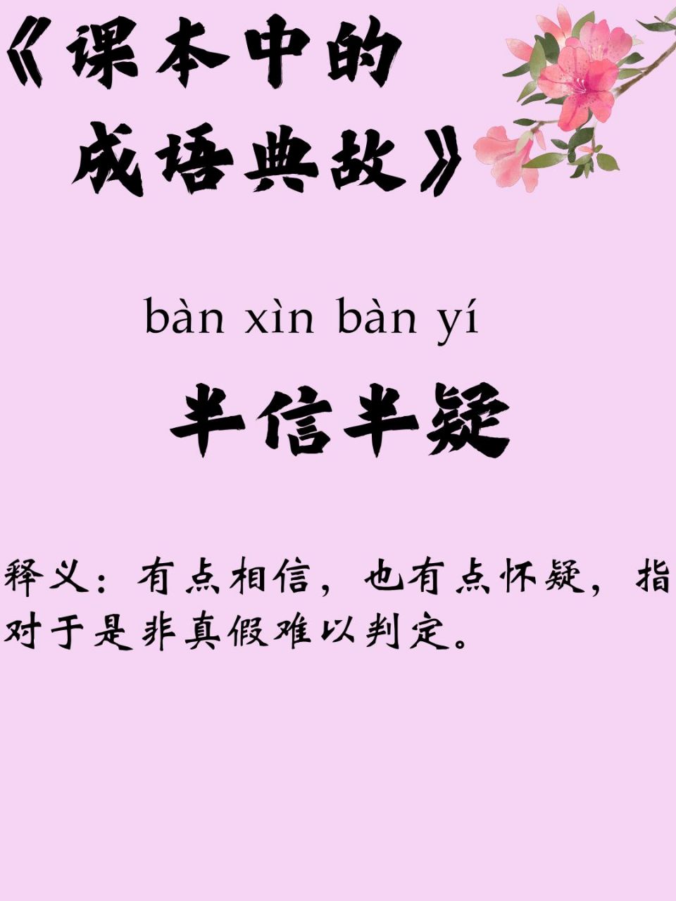 每天学习一个成语典故【9】半信半疑 每天学习一个成语典故,今天要