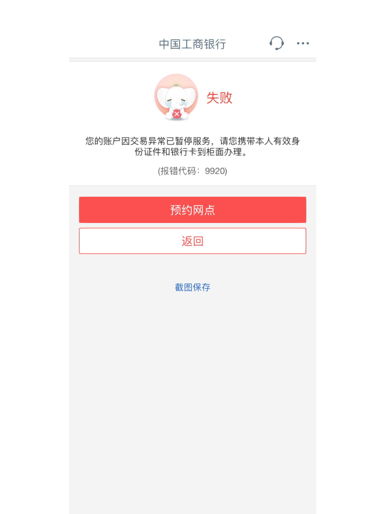 但就是工商银行的储蓄卡动不动就显示9920账户因交易异常已暂停服务