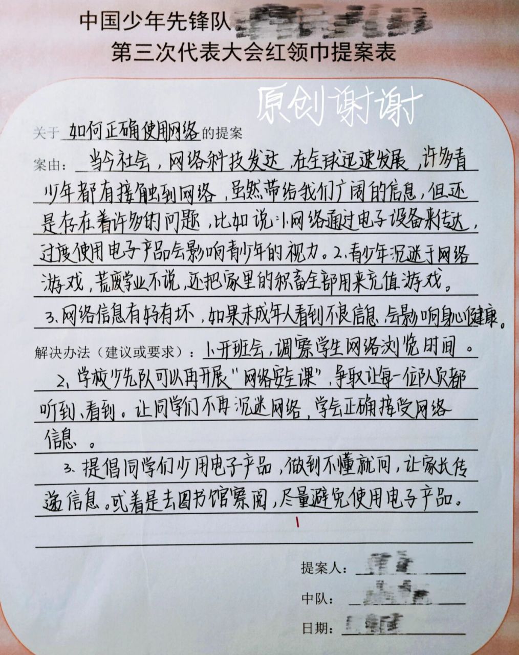 红领巾提案表