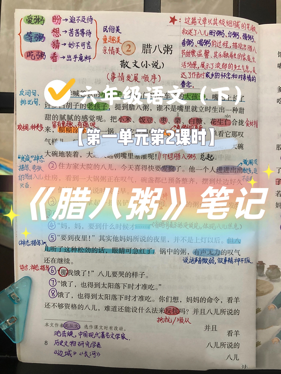 【六年级下册】《腊八粥》预习笔记 【六年级下册】《腊八粥》预习